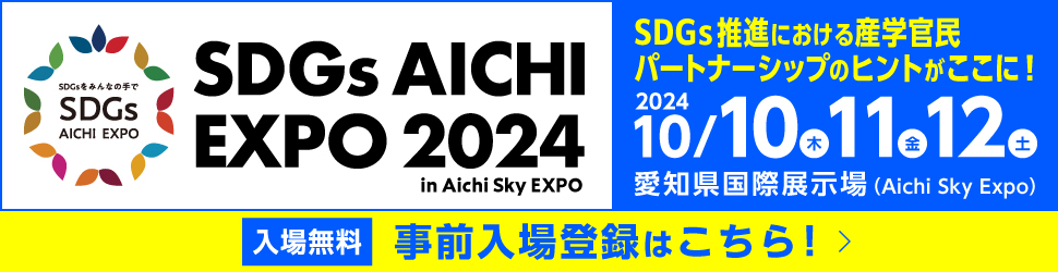 SDGs AICHI EXPO 2024に４社共同出展します （10/10～10/12）