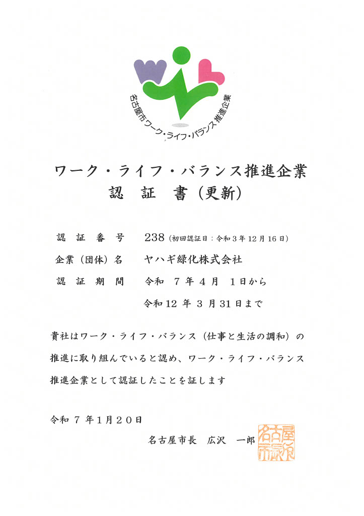 ワーク・ライフ・バランス推進企業認証《更新しました》