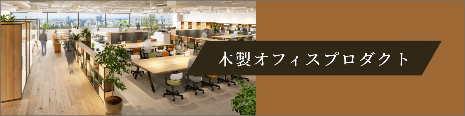 木製オフィスプロダクト